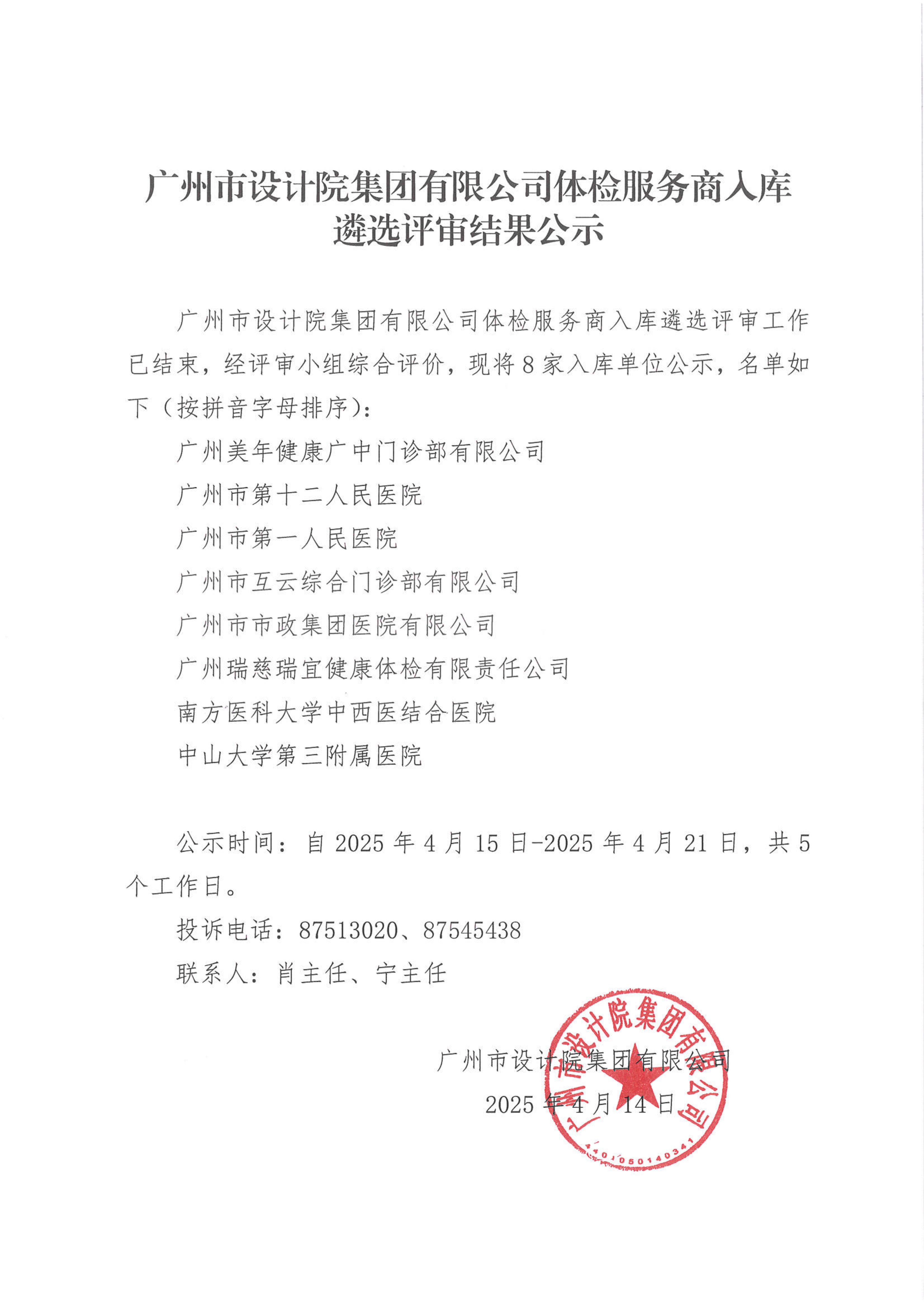 广州市设计院对外信息发布审批表（体检服务商入库遴选结果公示）_01.png